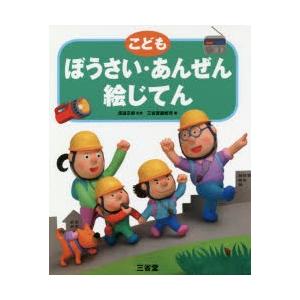 こどもぼうさい・あんぜん絵じてん