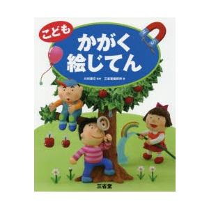 こどもかがく絵じてん