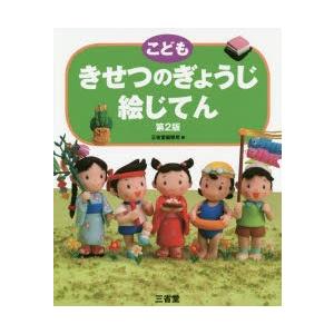 こどもきせつのぎょうじ絵じてん