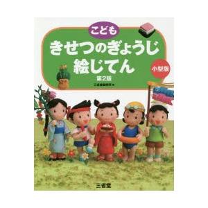 こどもきせつのぎょうじ絵じてん 小型版