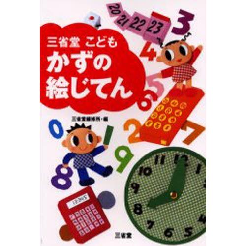 三省堂こどもかずの絵じてん