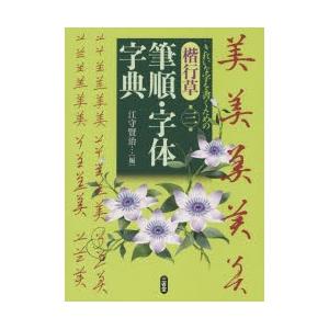 楷行草 筆順・字体字典 第三版 : 学参ドットコム - 通販 - Yahoo