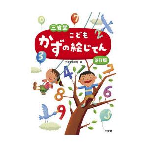 三省堂こどもかずの絵じてん