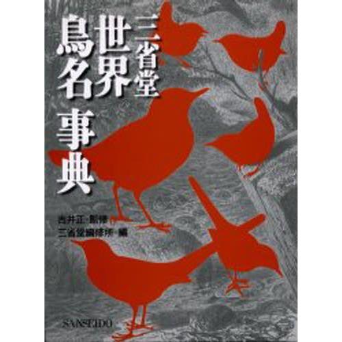 三省堂世界鳥名事典