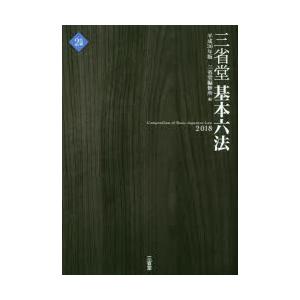 三省堂基本六法 平成30年版