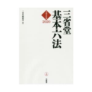 三省堂基本六法 令和2年版