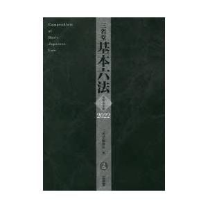 三省堂基本六法 令和4年版