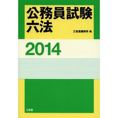 公務員試験六法 2014