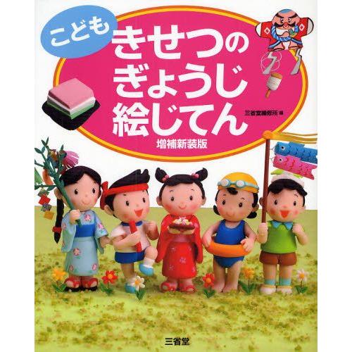 こどもきせつのぎょうじ絵じてん