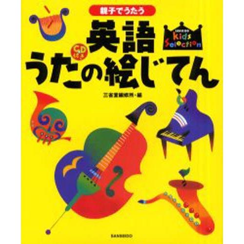 親子でうたう英語うたの絵じてん