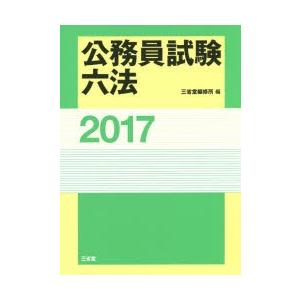 公務員試験六法 2017