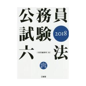 公務員試験六法 2018
