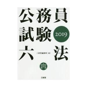 公務員試験六法 2019
