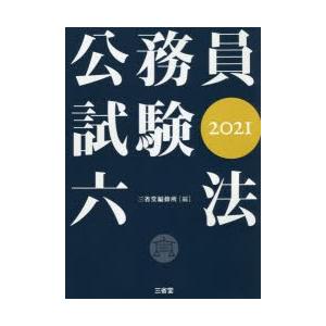 公務員試験六法 2021