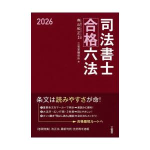 司法書士合格六法 2026