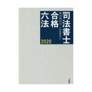 司法書士合格六法 2020