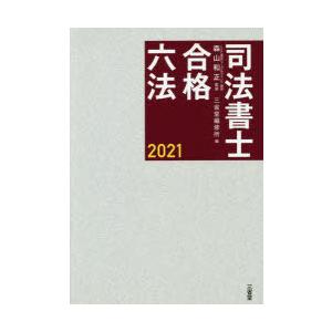 司法書士合格六法 2021