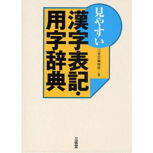 見やすい漢字表記・用字辞典