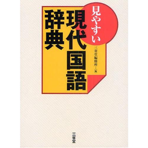 見やすい現代国語辞典