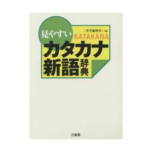 見やすいカタカナ新語辞典