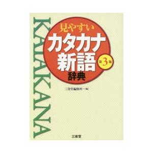 見やすいカタカナ新語辞典