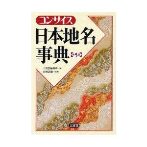コンサイス日本地名事典