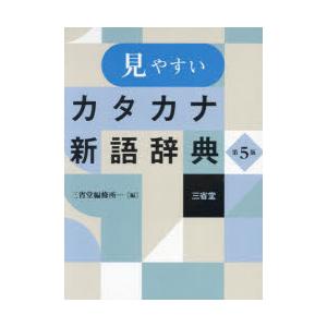 見やすいカタカナ新語辞典