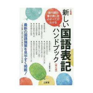 新しい国語表記ハンドブック 最新の国語施策を見やすく掲載!