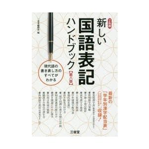 新しい国語表記ハンドブック 新旧の学年別漢字配当がわかる!