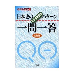 日本史のそのまま出るパターン一問一答 GRADE別