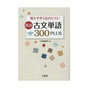 覚えやすく忘れにくい精選古文単語300PLUS