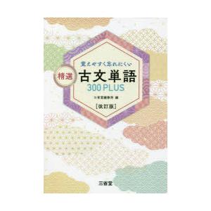 覚えやすく忘れにくい精選古文単語300PLUS