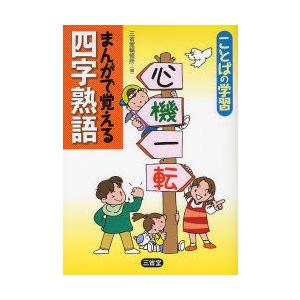 まんがで覚える四字熟語