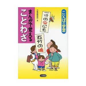 まんがで覚えることわざ