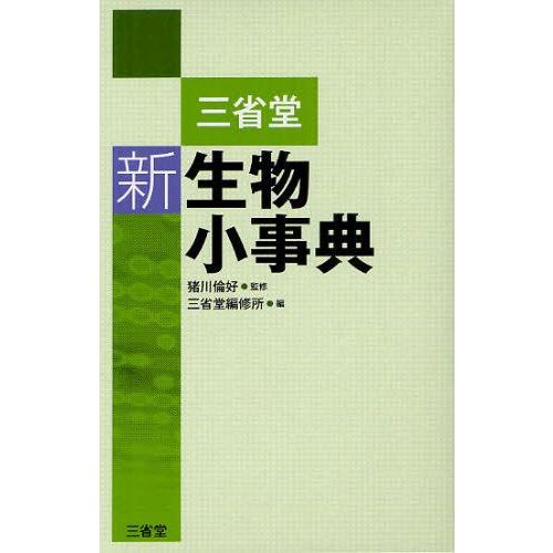 三省堂新生物小事典