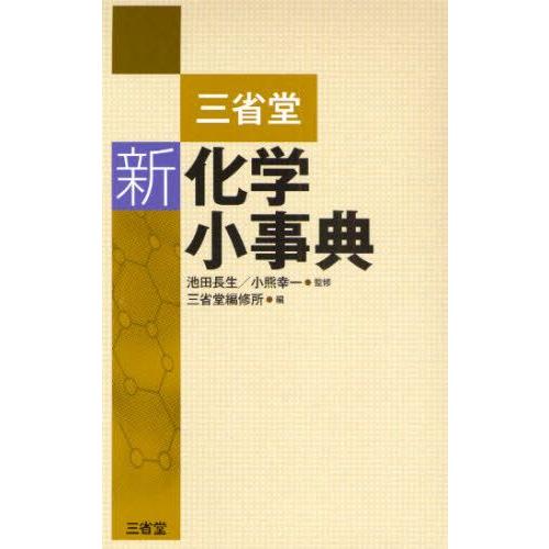 三省堂新化学小事典