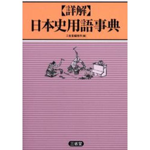 詳解日本史用語事典