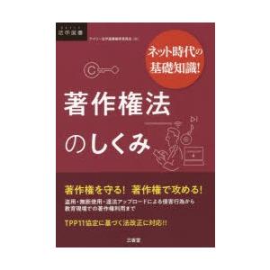 著作権法のしくみ ネット時代の基礎知識!