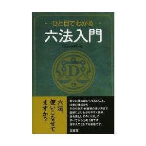 ひと目でわかる六法入門