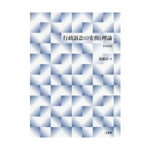 行政訴訟の実務と理論｜guruguru