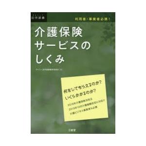 介護保険サービスのしくみ 利用者・事業者必携!｜guruguru