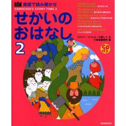 せかいのおはなし 英語で読み聞かせ 2