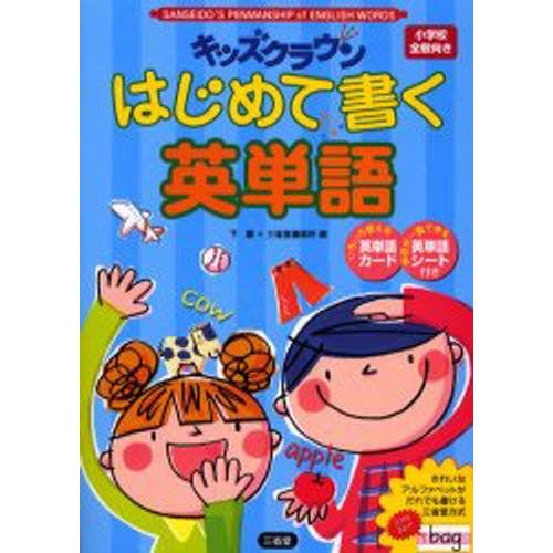 キッズクラウンはじめて書く英単語 SANSEIDO’S PENMANSHIP of ENGLISH ...