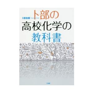 卜部の高校化学の教科書｜guruguru