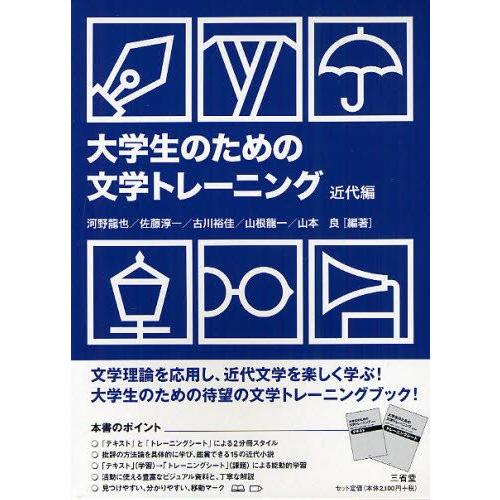 大学生のための文学トレーニング 近代編