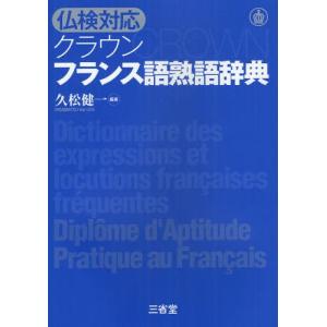 クラウンフランス語熟語辞典 仏検対応｜guruguru