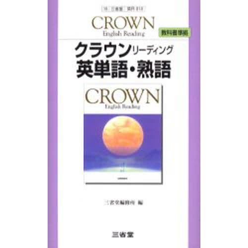 三省堂版 018 クラウンR英単語・熟語