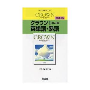 クラウン1改訂版英単語・熟語 教科書準拠