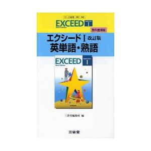エクシード1改訂版英単語・熟語 教科書準拠