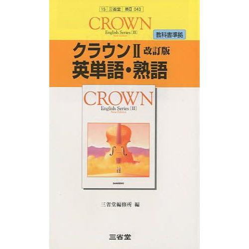 三省堂版 043 クラウン2英単語・熟語